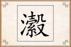 瀫怎么写