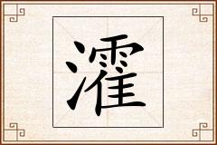 瀖怎么写