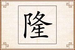 隆怎么写