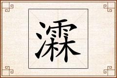 瀮怎么写