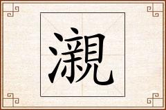 瀙怎么写