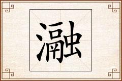 瀜怎么写