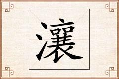 瀼怎么写
