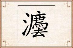 灋怎么写