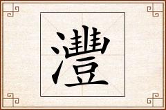 灃怎么写