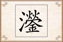 灐怎么写