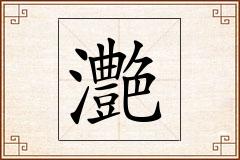 灔怎么写