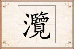 灠怎么写