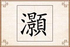 灝怎么写