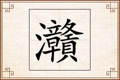 灨怎么写