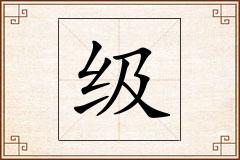 级怎么写