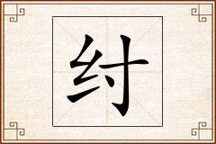 纣怎么写