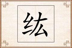 纮怎么写