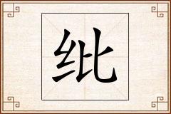 纰怎么写