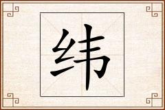 纬怎么写