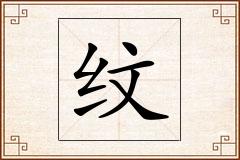 纹怎么写