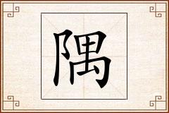 隅怎么写