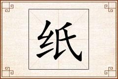 纸怎么写
