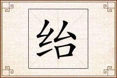 绐怎么写