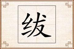 绂怎么写