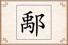 鄅怎么写