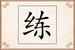 练怎么写