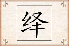 绎怎么写