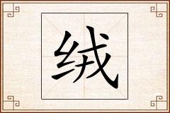 绒怎么写