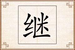 继怎么写