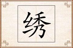绣怎么写