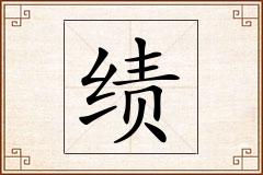 绩怎么写