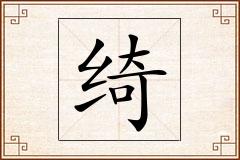 绮怎么写
