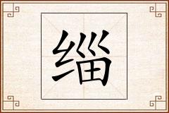 缁怎么写