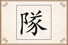 隊怎么写