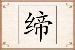 缔怎么写