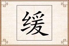 缓怎么写