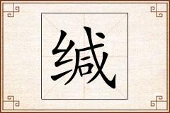 缄怎么写