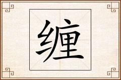 缠怎么写