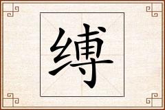 缚怎么写