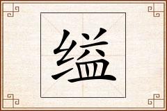 缢怎么写