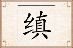缜怎么写