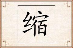 缩怎么写