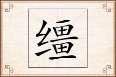 缰怎么写