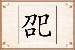 巶怎么写