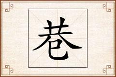 巷怎么写