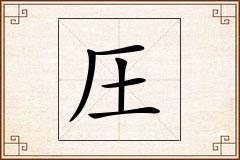 圧怎么写
