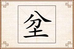 坌怎么写