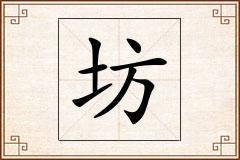 坊怎么写