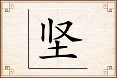 坚怎么写