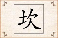 坎怎么写